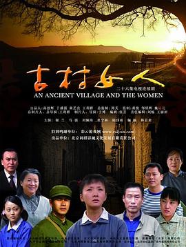 古村女人 第1集