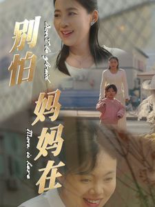 别怕妈妈在 第15集