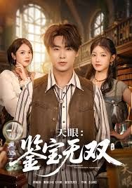 天眼：鉴宝无双 全集完结(大结局)