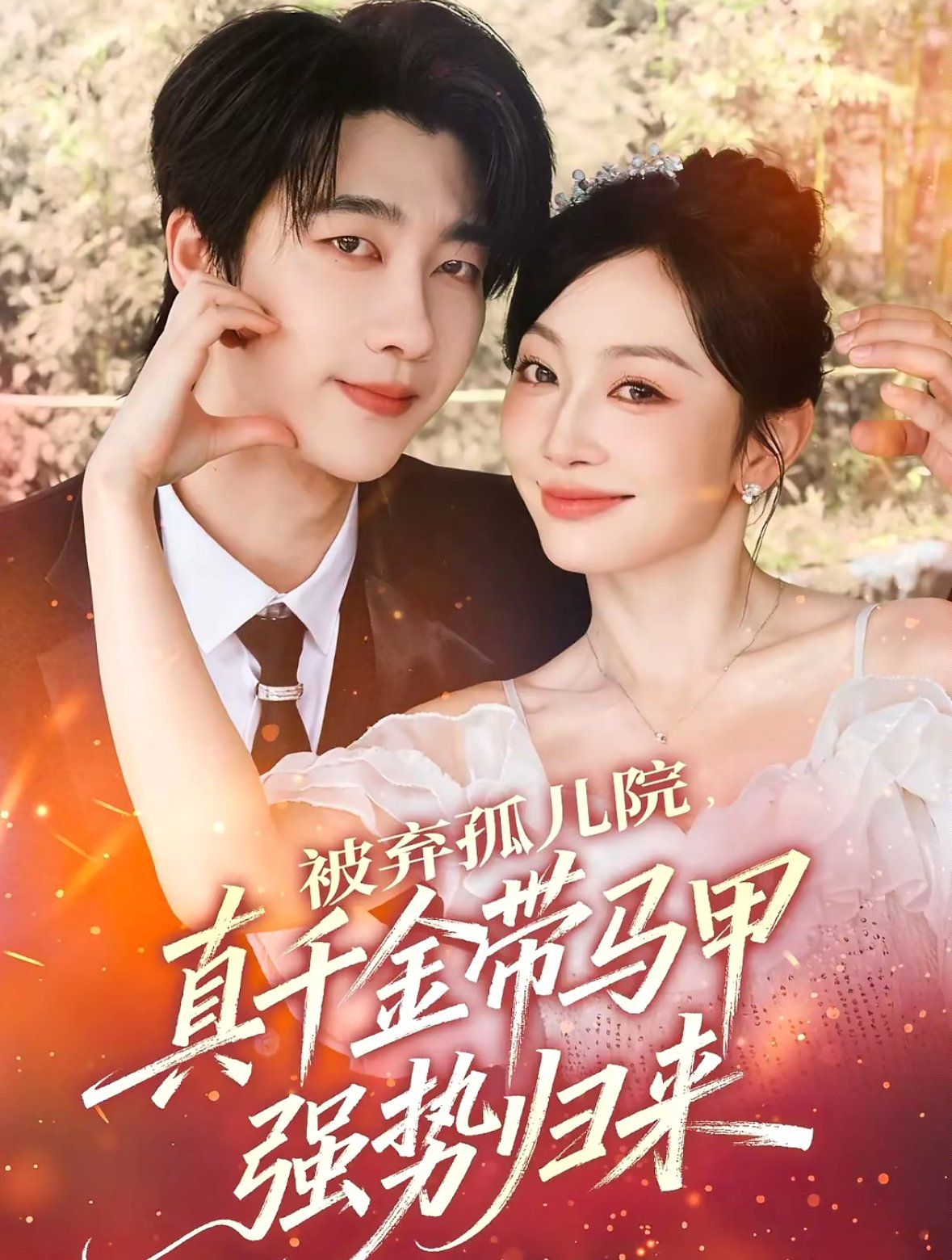 被弃孤儿院，真千金带马甲强势归来 全集完结(大结局)