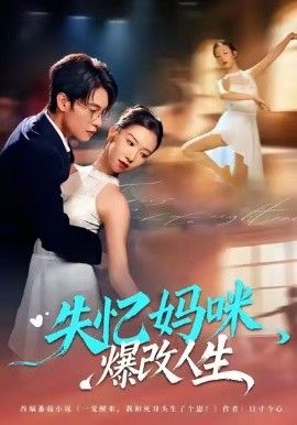 失忆妈咪爆改人生 全集完结(大结局)