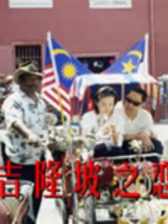 吉隆坡之恋 第09集