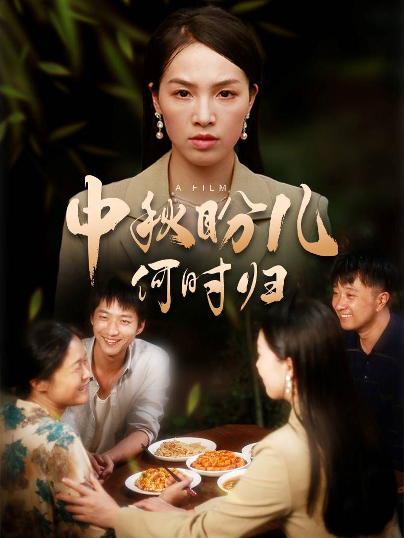 中秋盼儿何时归 第1-20集