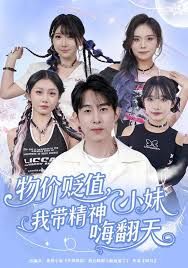 物价贬值，我带精神小妹嗨翻天 全集完结(大结局)