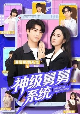 神级舅舅系统 全集完结(大结局)