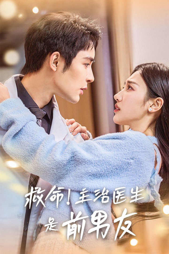 救命主治医生是前男友 第1-20集