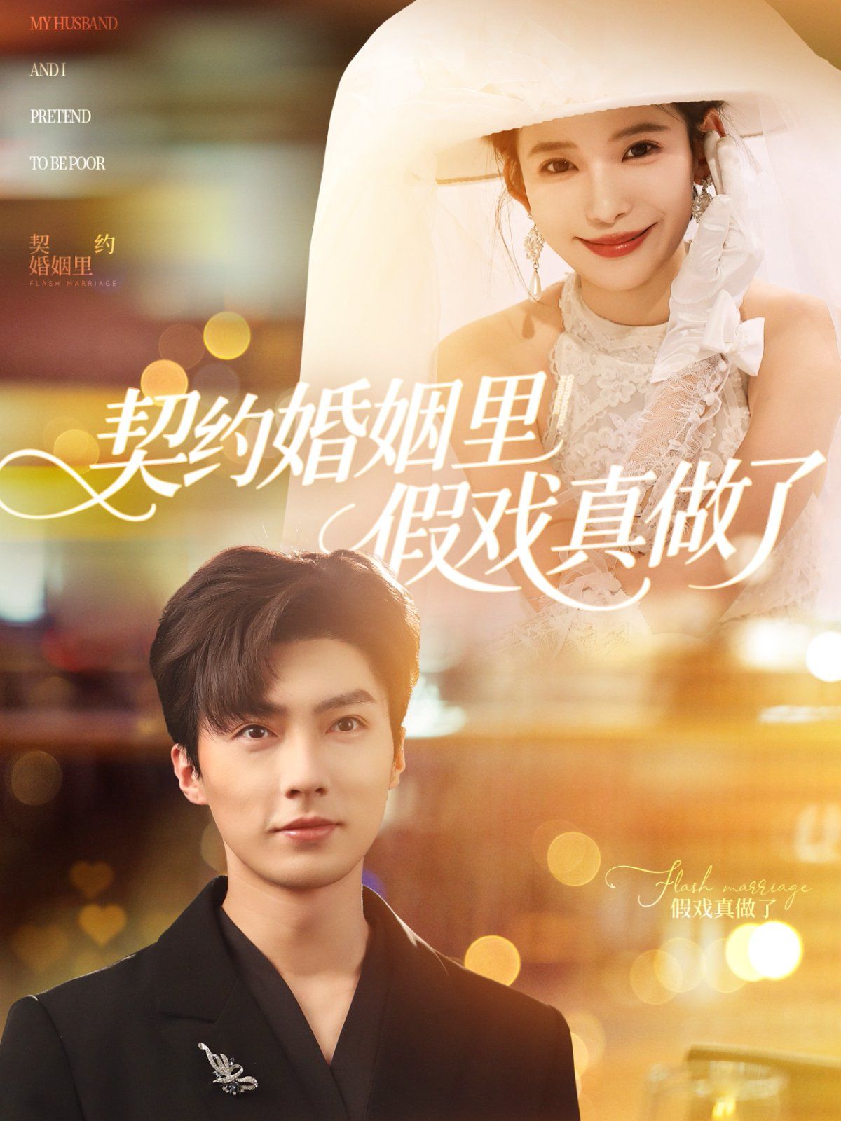 契约婚姻里假戏真做了（我和闪婚老公比装穷） 全集完结(大结局)