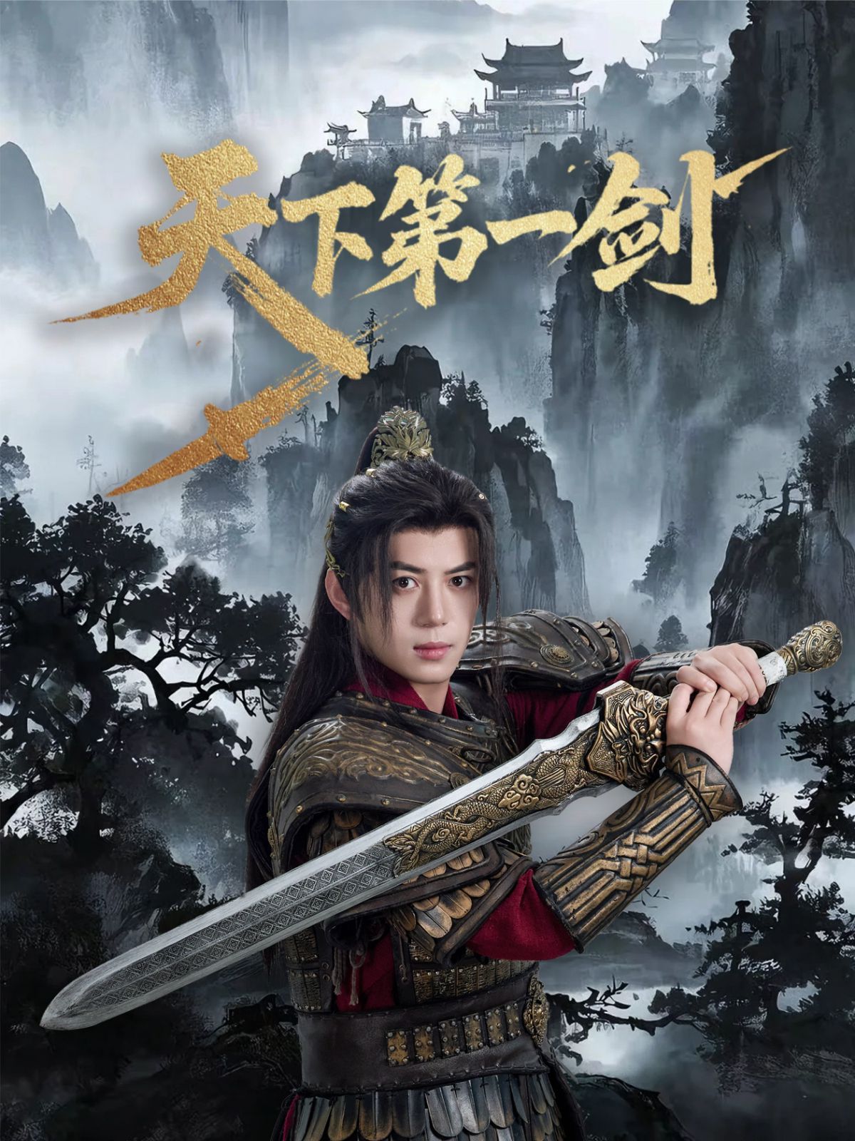 天下第一剑 第01集