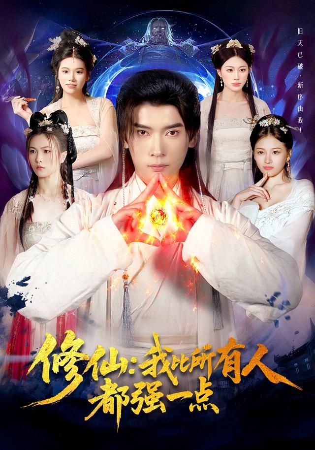 修仙我比所有人都强一点 全集完结(大结局)