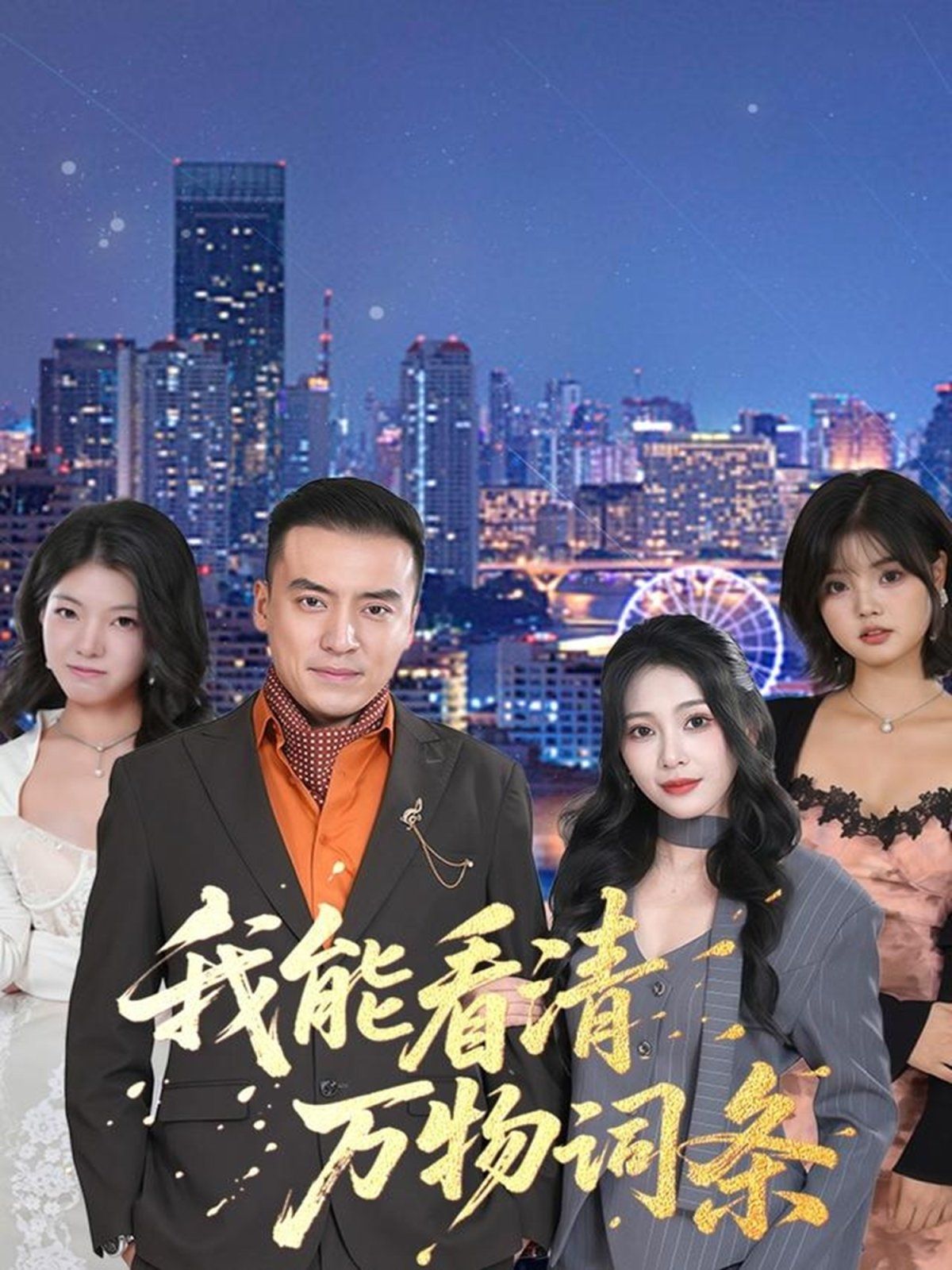 我能看清万物词条 全集完结(大结局)