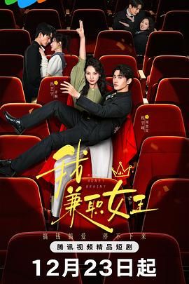 我，兼职女王 第01集