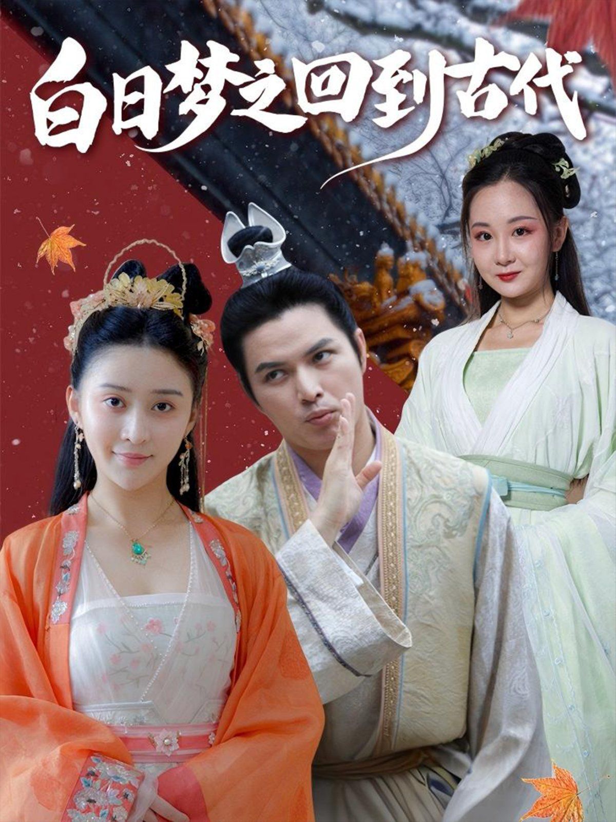 白日梦之回到古代 第01集