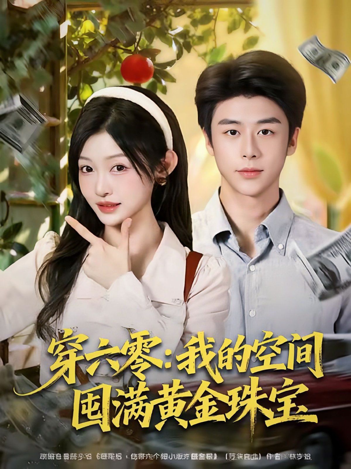 穿六零：我的空间囤满黄金珠宝 全集完结(大结局)