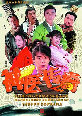 神医传奇 第36集