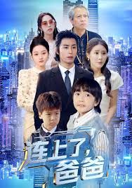 连上了爸爸 全集完结(大结局)