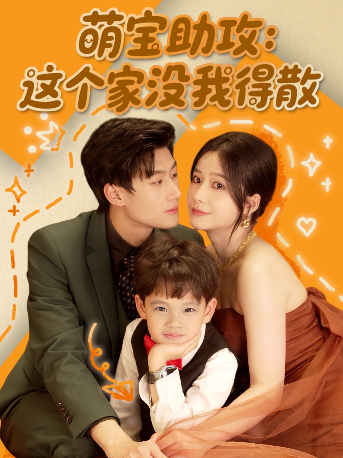 萌宝助攻这个家没我得散 全集完结(大结局)