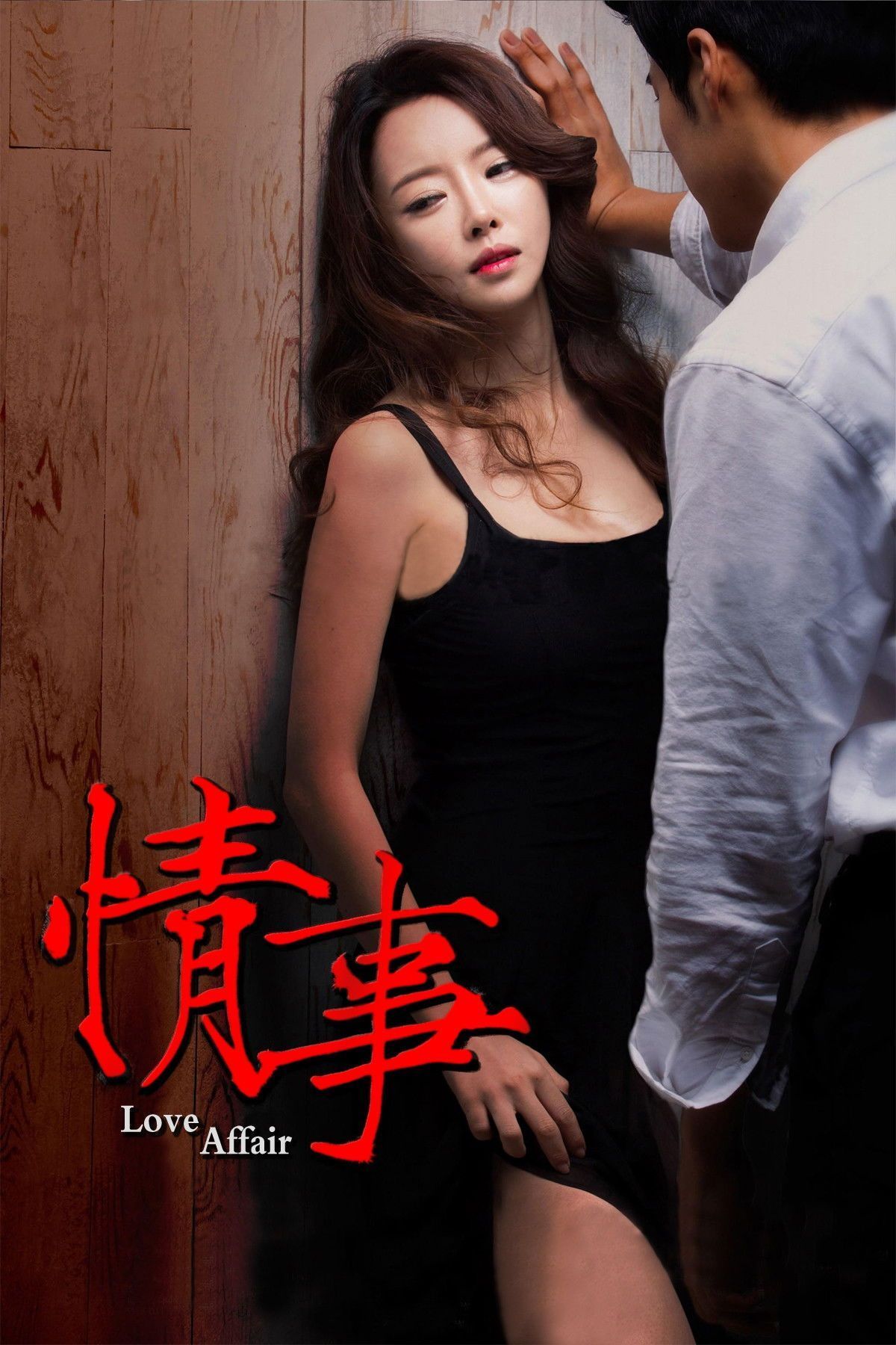情事2014(全集)