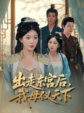 出走东宫后我母仪天下 全集完结(大结局)