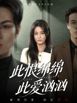 此恨绵绵此爱汹汹 全集完结(大结局)