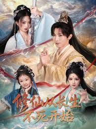 修仙从长生不死开始 全集完结(大结局)