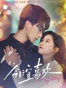 今日宜喜欢 第1-20集