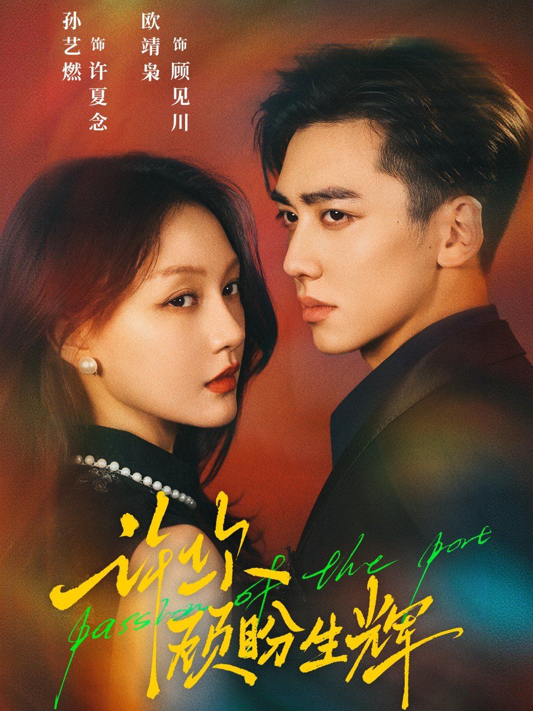 许你顾盼生辉 全集完结(大结局)