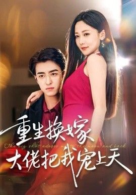 重生换嫁大佬把我宠上天 全集完结(大结局)