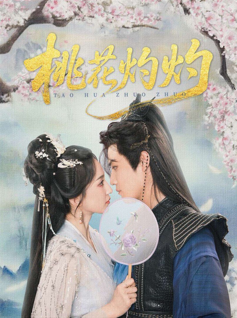 桃花灼灼 第01集