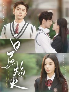 白昼焰火 第1-20集