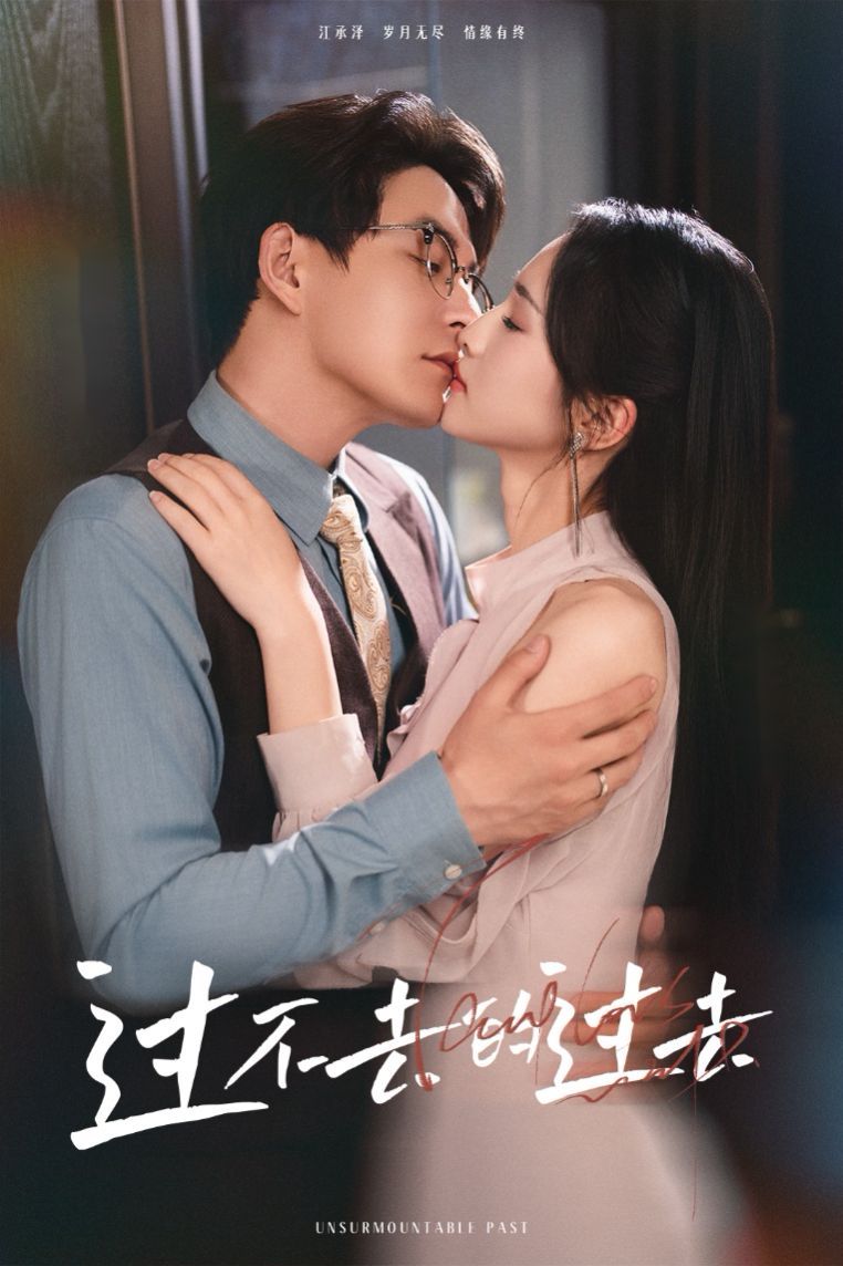 过不去的过去（我用血肉去爱你） 第05集