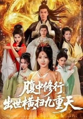 腹中修行，出世横扫九重天 全集完结(大结局)
