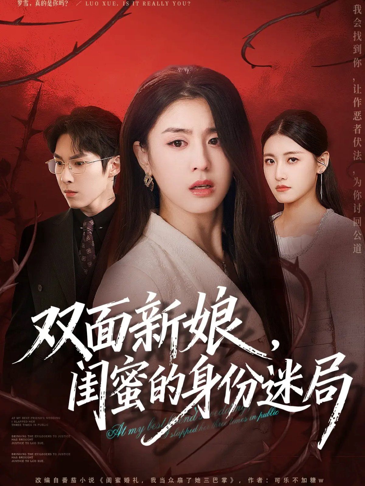 双面新娘，闺蜜的身份迷局 全集完结(大结局)