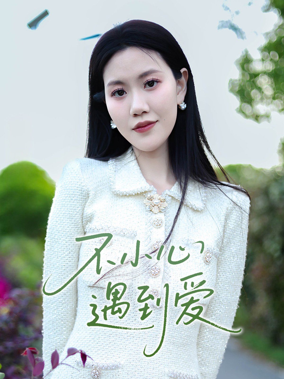 不小心遇到爱 全集完结(大结局)