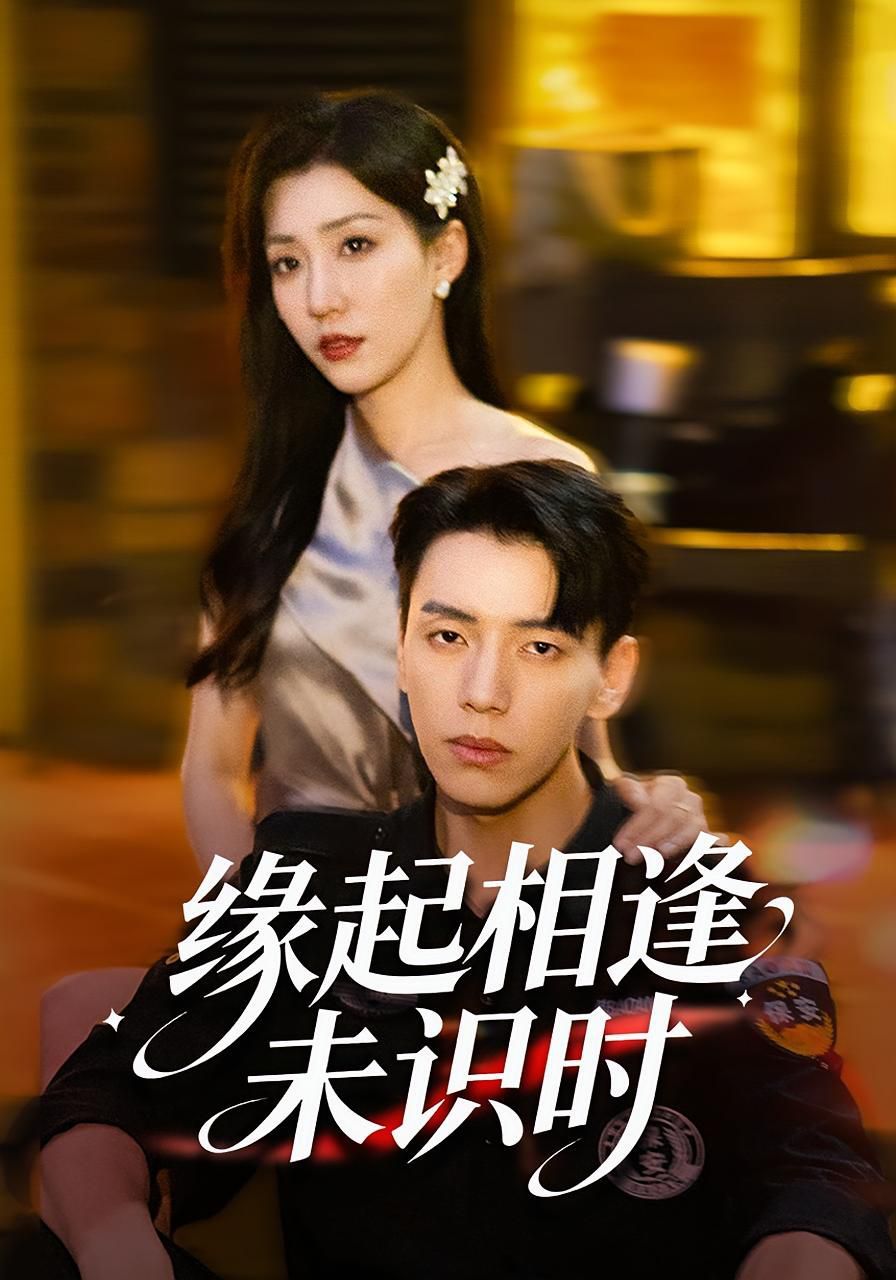 缘起相逢未识时 全集完结(大结局)