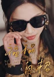 福祸自招 全集完结(大结局)