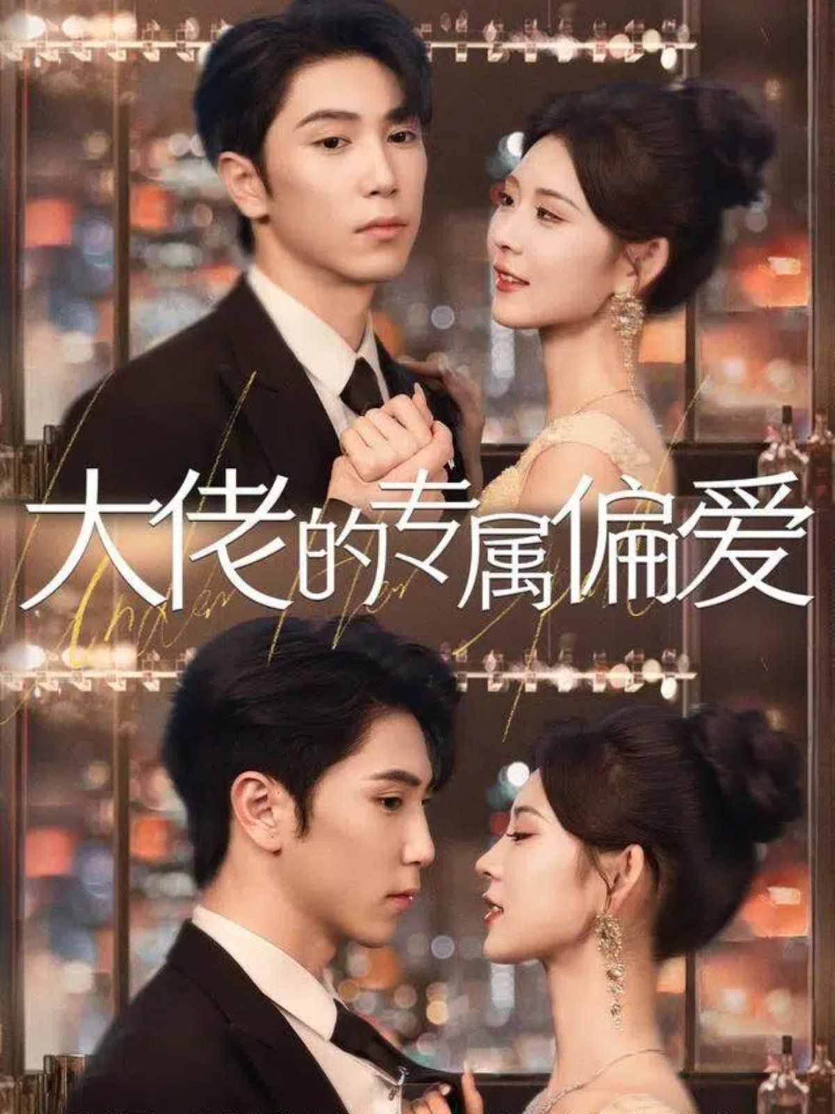大佬的专属偏爱 全集完结(大结局)