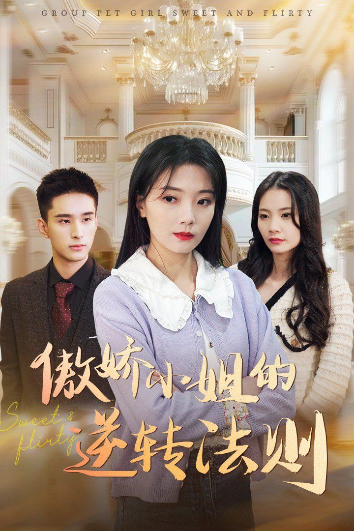 傲娇小姐的逆转法则 第1-20集