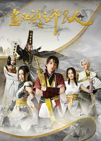 画江湖之不良人第二季 第4集