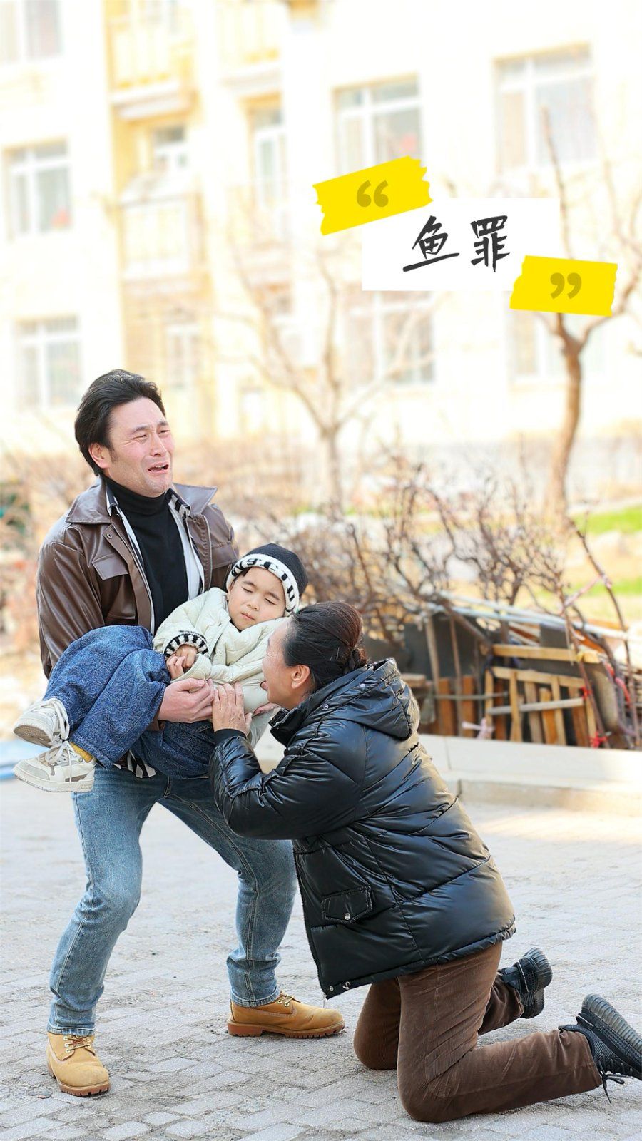 鱼罪 第01集