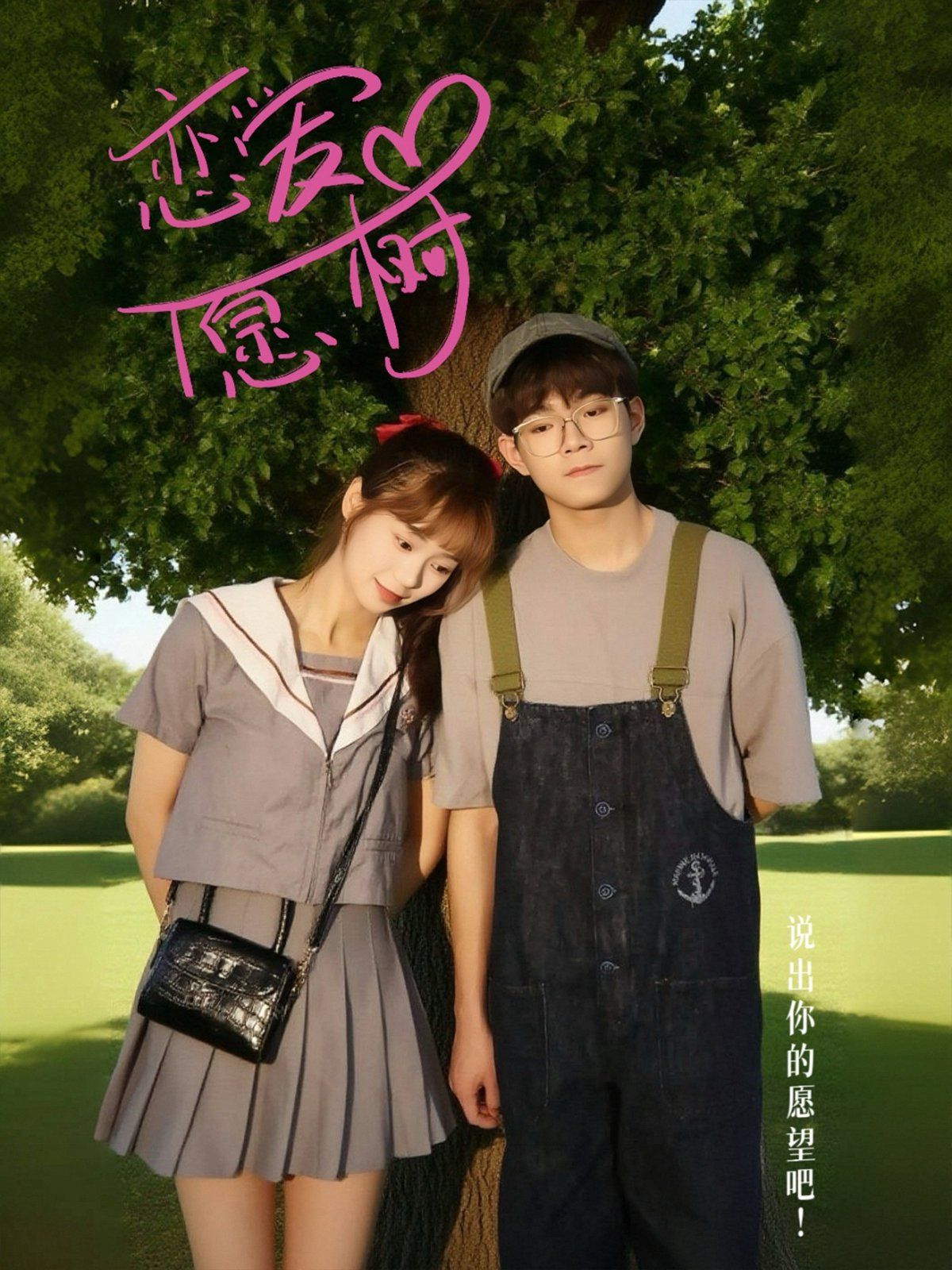 恋爱心愿树 全集完结(大结局)