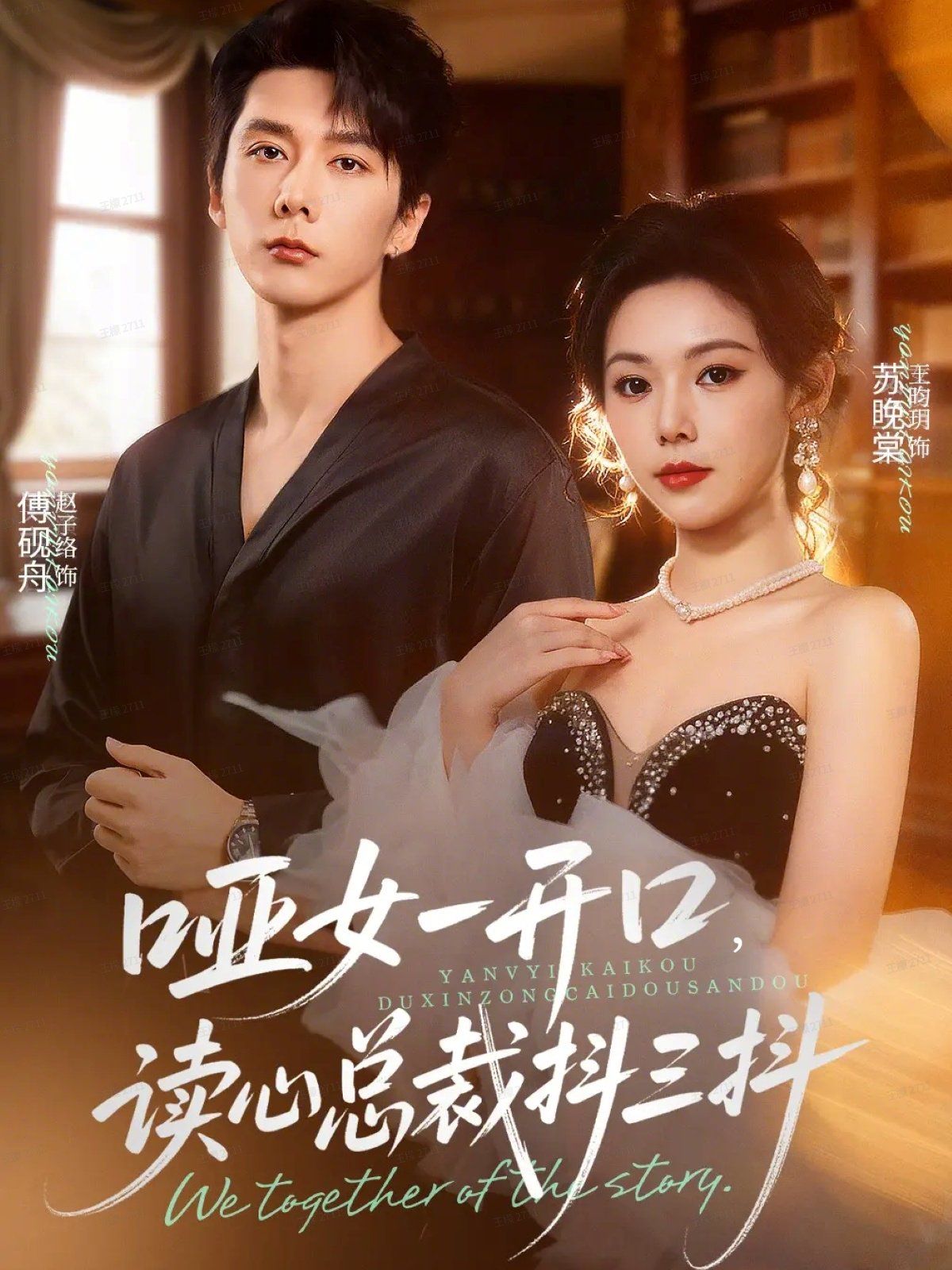 哑女一开口，读心总裁抖三抖 全集完结(大结局)