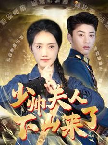 少帅夫人下山来了 第61-79集(大结局)