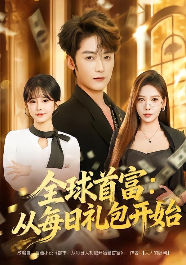 全球首富：从每日礼包开始 全集完结(大结局)