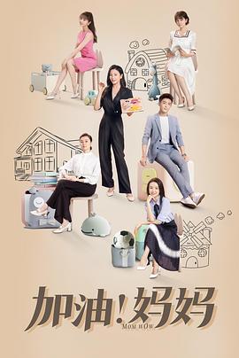 加油！妈妈 第36集