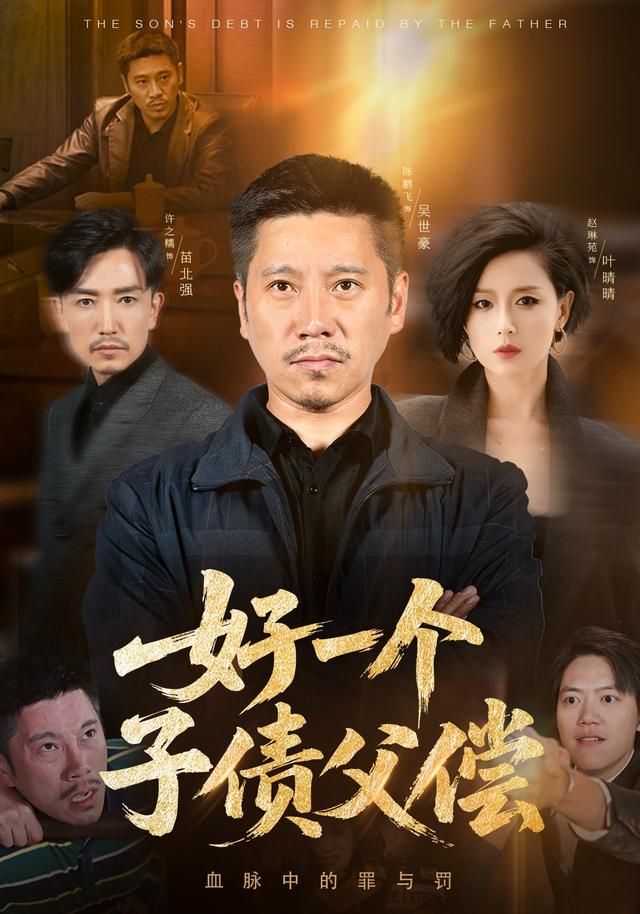 好一个子债父偿 全集完结(大结局)