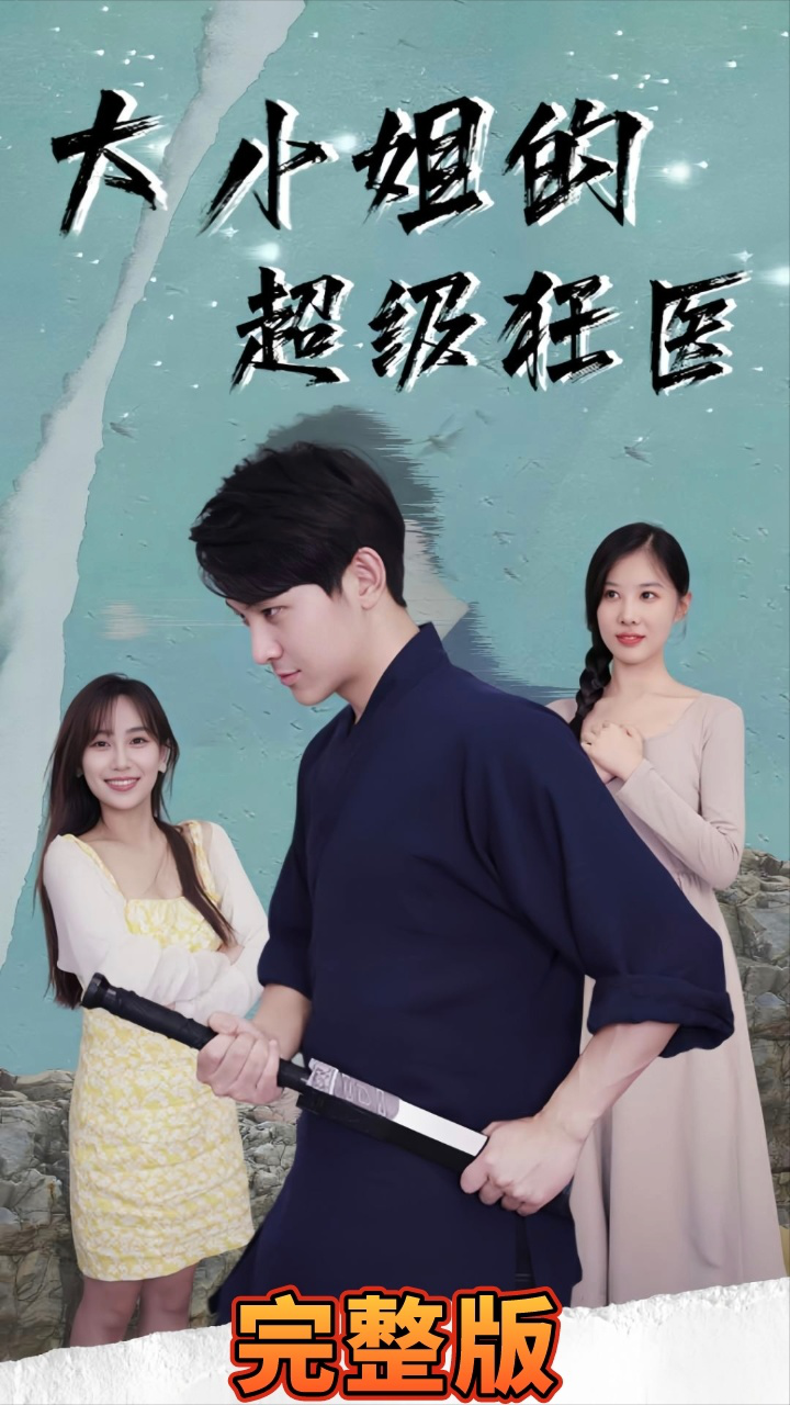 大小姐超级狂医 第1-20集