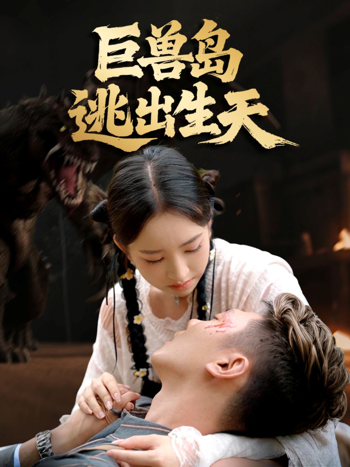 巨兽岛逃出生天 全集完结(大结局)