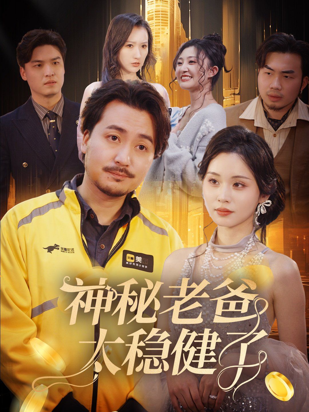 神秘老爸太稳健了 第50集