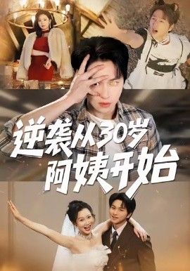 逆袭从30岁阿姨开始 全集完结(大结局)