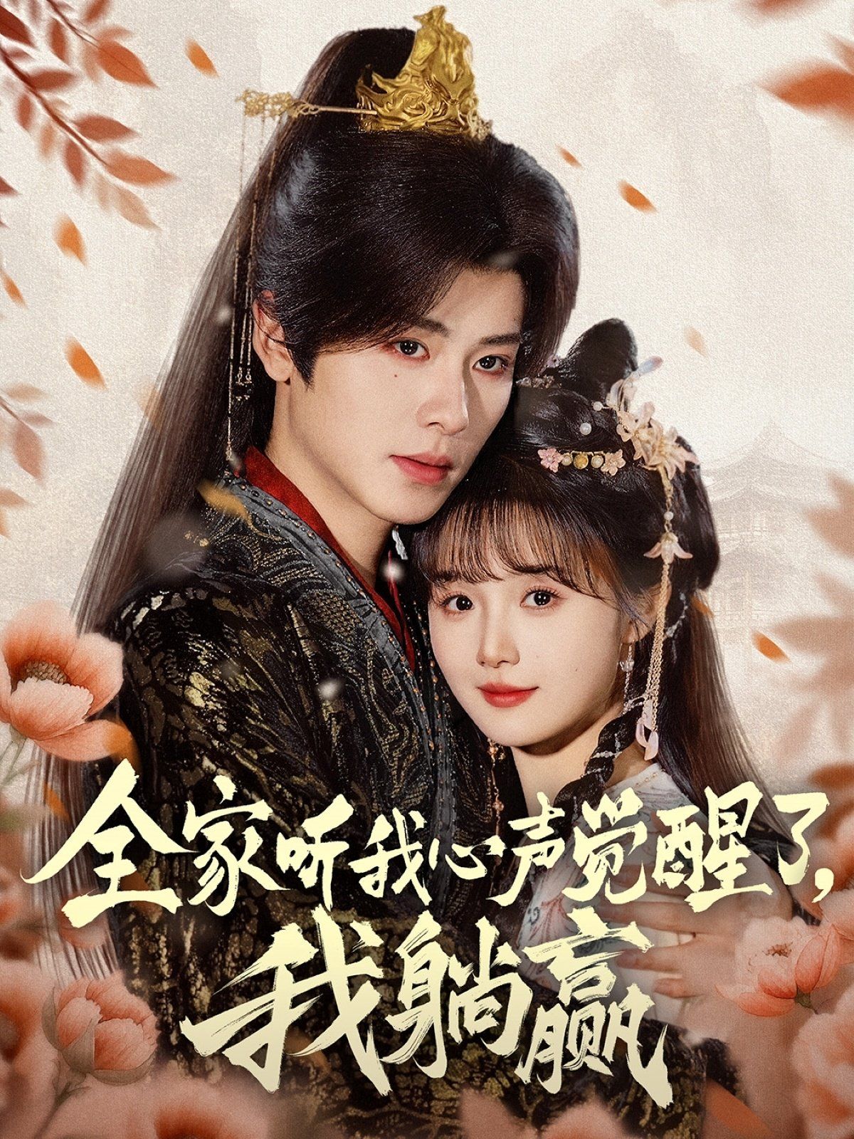 全家听我心声觉醒了我躺赢 全集完结(大结局)